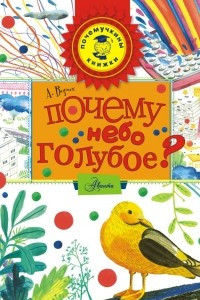 Книга Почему небо голубое?