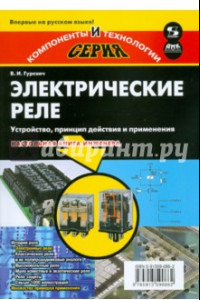 Книга Электрические реле. Устройство, принцип действия и применения. Настольная книга электротехника