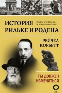 Книга История Рильке и Родена