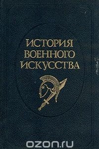 Книга История военного искусства. В пяти томах. Том 1