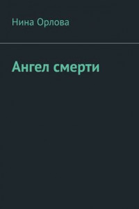 Книга Ангел смерти. Или как я провела лето