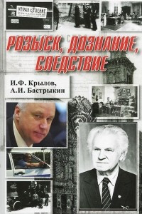 Книга Розыск, дознание, следствие