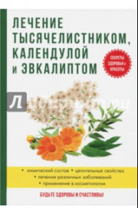 Книга Лечение тысячелистником, календулой и эвкалиптом