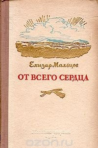 Книга От всего сердца