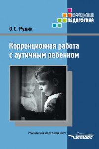 Книга Коррекционная работа с аутичным ребенком