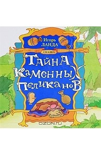 Книга Тайна каменных пеликанов