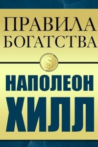 Книга Правила богатства. Наполеон Хилл