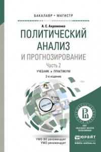 Книга Политический анализ и прогнозирование в 2 ч. Часть 2 2-е изд. , испр. и доп. Учебник и практикум для бакалавриата и магистратуры