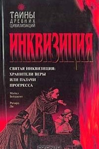 Книга Инквизиция