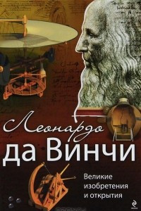 Книга Леонардо да Винчи. Великие изобретения и открытия