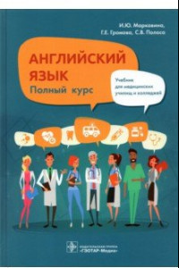 Книга Английский язык. Полный курс. Учебник для СПО