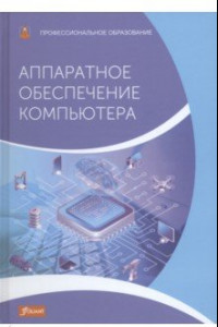 Книга Аппаратное обеспечение компьютера. Учебник