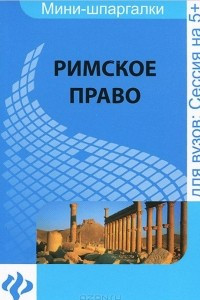 Книга Римское право. Шпаргалка