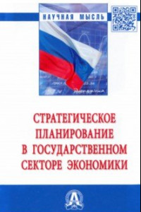 Книга Стратегическое планирование в государственном секторе экономики