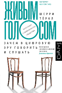 Книга Живым голосом. Зачем в цифровую эру говорить и слушать