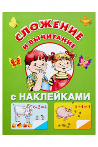 Книга Сложение и вычитание с наклейками