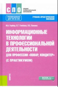 Книга Информационные технологии в профессиональной деятельности для профессии повар-кондитер с практикумом