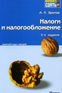 Книга Налоги и налогообложение. Краткий курс лекций