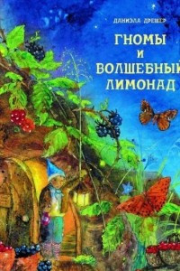 Книга Гномы и волшебный лимонад