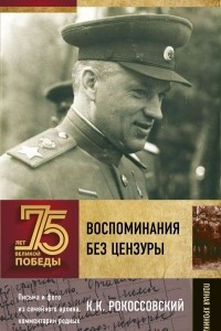 Книга Воспоминания без цензуры