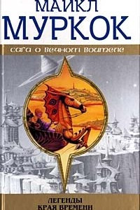 Книга Легенды Края Времени