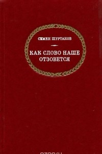 Книга Как слово наше отзовется