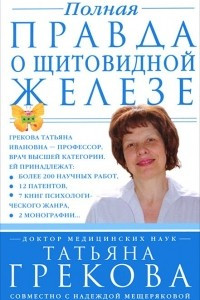 Книга Полная правда о щитовидной железе