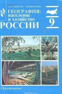 Книга География. Население и хозяйство России. 9 класс