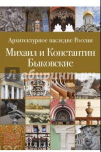 Книга Архитектурное наследие России. Книга 6. Михаил и Константин Быковские