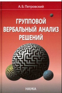 Книга Групповой вербальный анализ решений