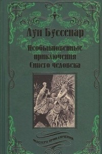 Книга Необыкновенные приключения синего человека