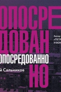 Книга Опосредованно