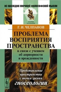 Книга Проблема восприятия пространства в связи с учением об априорности и врожденности. Представление пространства с точки зрения гносеологии