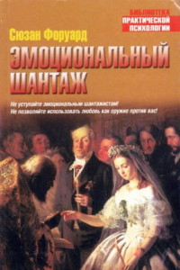 Книга Эмоциональный шантаж