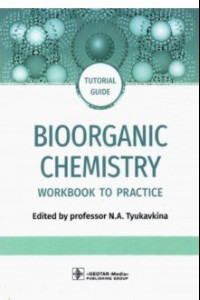 Книга Bioorganic Chemistry. Workbook to practicе. Tutorial guide