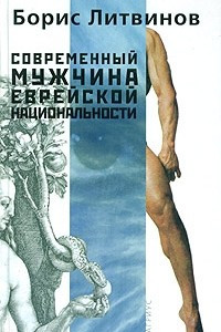 Книга Современный мужчина еврейской национальности