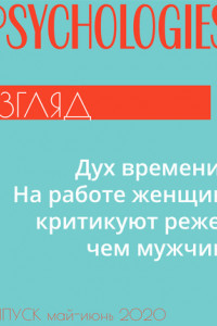 Книга Дух времени. На работе женщин критикуют реже, чем мужчин