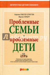 Книга Проблемные семьи - проблемные дети. Работа с родителями : процесс сотрудничества