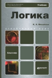 Книга Логика