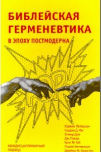 Книга Библейская герменевтика в эпоху постмодерна. Междисциплинарный подход