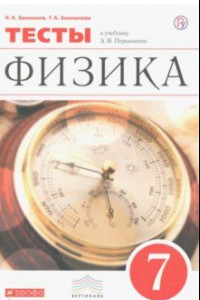 Книга Физика. 7 класс. Тесты к учебнику А. В. Перышкина. Вертикаль. ФГОС