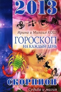 Книга Гороскоп на каждый день. 2013 год. Судьба и магия. Скорпион