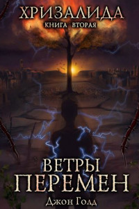 Книга Хризалида. Ветры перемен