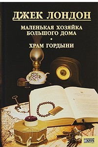 Книга Собрание сочинений. Том 12. Маленькая хозяйка большого дома. Храм гордыни