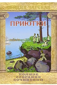 Книга Лидия Чарская. Полное собрание сочинений. Том 21. Приютки