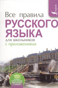 Книга Все правила русского языка для школьников с приложениями