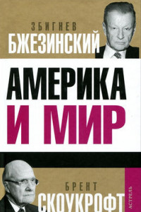 Книга Америка и мир: Беседы о будущем американской внешней политики