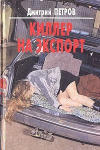 Книга Киллер на экспорт