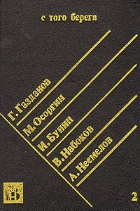 Книга С того берега. Писатели русского зарубежья о России. Произведения 20-30 гг. Книга 2