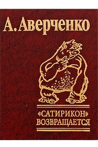 Книга Сатирикон возвращается